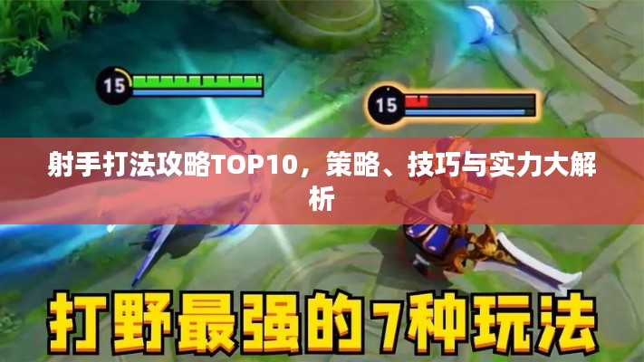 射手打法攻略TOP10，策略、技巧與實力大解析