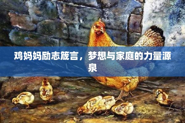 雞媽媽勵志箴言，夢想與家庭的力量源泉