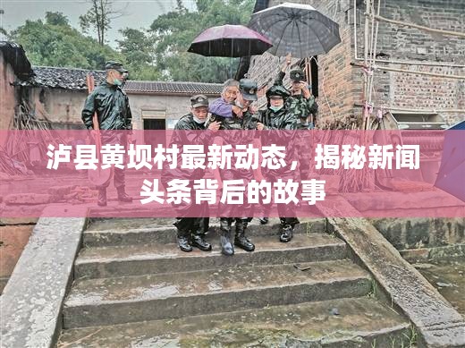 瀘縣黃壩村最新動(dòng)態(tài)，揭秘新聞?lì)^條背后的故事