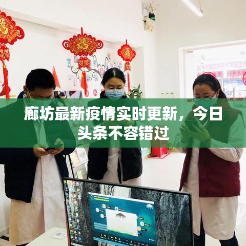 廊坊最新疫情實(shí)時(shí)更新，今日頭條不容錯(cuò)過