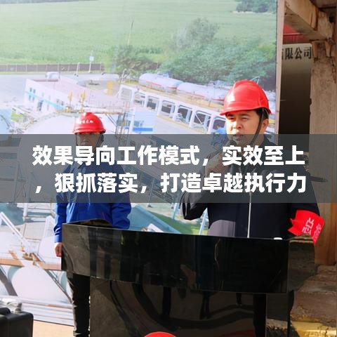 效果導(dǎo)向工作模式，實(shí)效至上，狠抓落實(shí)，打造卓越執(zhí)行力！