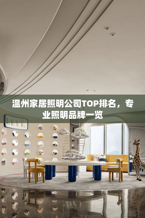 溫州家居照明公司TOP排名，專業(yè)照明品牌一覽