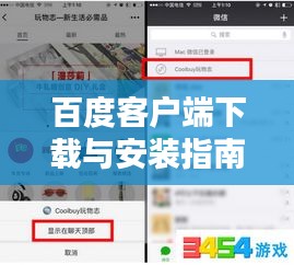 百度客戶端下載與安裝指南，輕松上手！