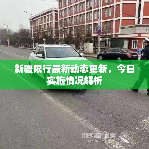 新疆限行最新動(dòng)態(tài)更新，今日實(shí)施情況解析