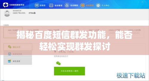 揭秘百度短信群發(fā)功能，能否輕松實(shí)現(xiàn)群發(fā)探討