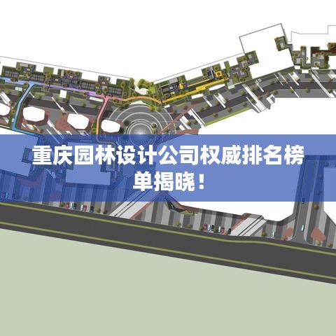 重慶園林設(shè)計(jì)公司權(quán)威排名榜單揭曉！