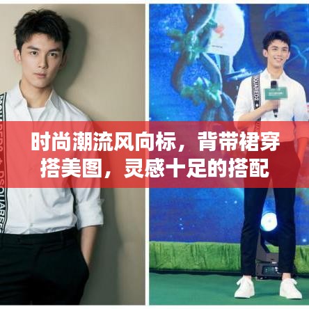 時尚潮流風向標，背帶裙穿搭美圖，靈感十足的搭配指南