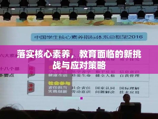 落實核心素養(yǎng)，教育面臨的新挑戰(zhàn)與應對策略