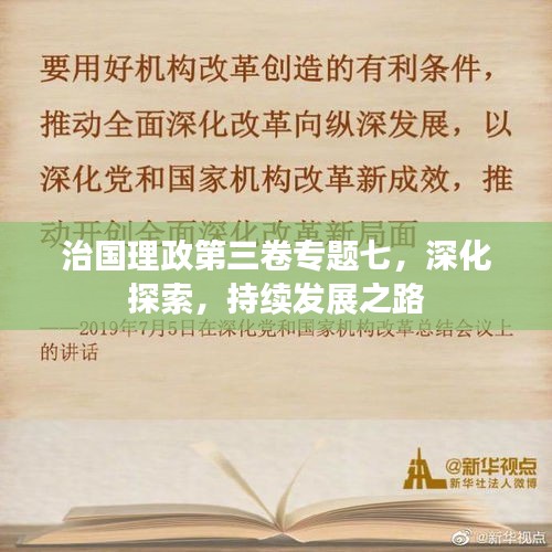 治國(guó)理政第三卷專題七，深化探索，持續(xù)發(fā)展之路
