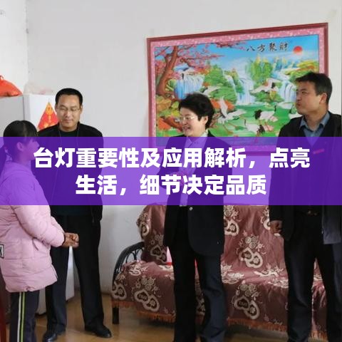 臺(tái)燈重要性及應(yīng)用解析，點(diǎn)亮生活，細(xì)節(jié)決定品質(zhì)