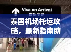 泰國(guó)機(jī)場(chǎng)托運(yùn)攻略，最新指南助你輕松出行！