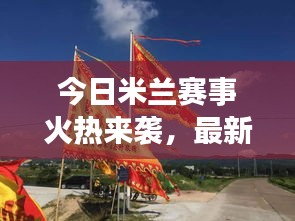 今日米蘭賽事火熱來襲，最新動(dòng)態(tài)搶先看