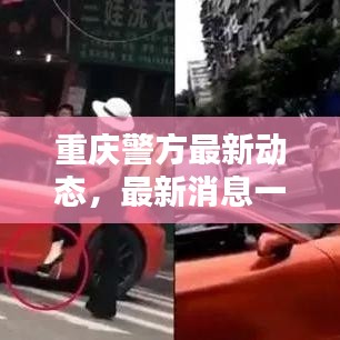重慶警方最新動態(tài)，最新消息一覽