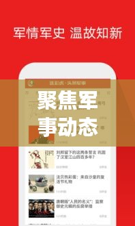 聚焦軍事動態(tài)，實時傳遞資訊——人民網(wǎng)新聞頭條軍事直播