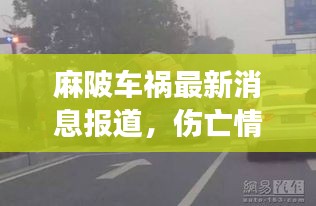 麻陂車禍最新消息報道，傷亡情況不明