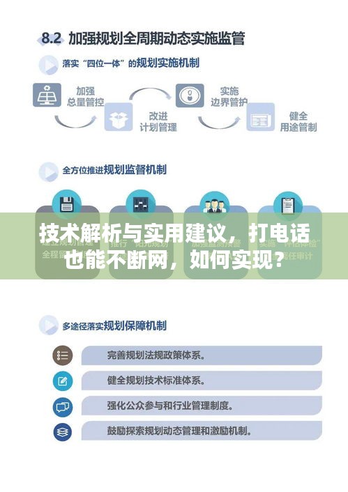 技術解析與實用建議，打電話也能不斷網(wǎng)，如何實現(xiàn)？
