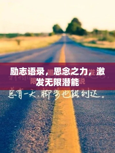 勵志語錄，思念之力，激發(fā)無限潛能