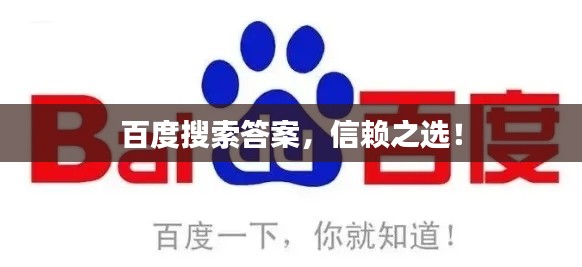 百度搜索答案，信賴之選！