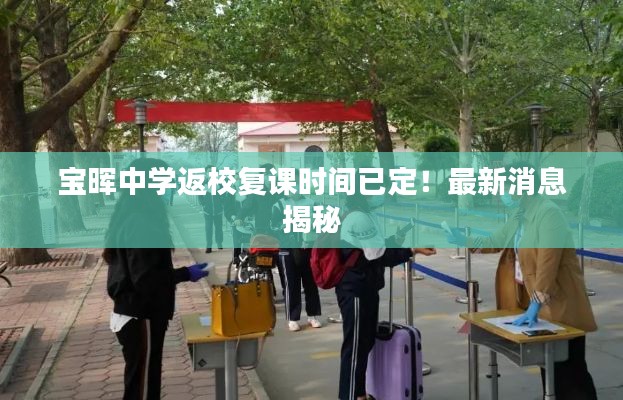 寶暉中學(xué)返校復(fù)課時間已定！最新消息揭秘