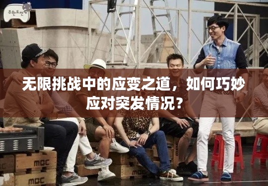 無限挑戰(zhàn)中的應(yīng)變之道，如何巧妙應(yīng)對突發(fā)情況？