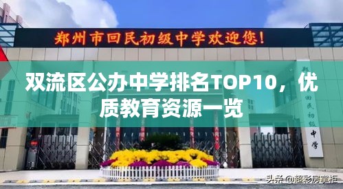 雙流區(qū)公辦中學(xué)排名TOP10，優(yōu)質(zhì)教育資源一覽