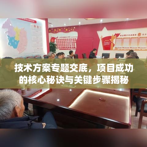 技術(shù)方案專題交底，項目成功的核心秘訣與關(guān)鍵步驟揭秘